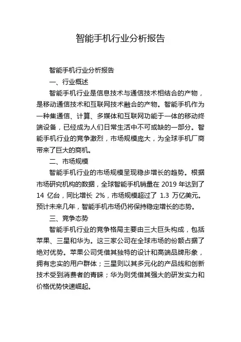 智能手机行业分析报告