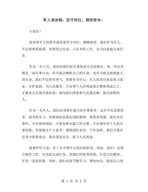 军人演讲稿：坚守岗位,拥抱使命