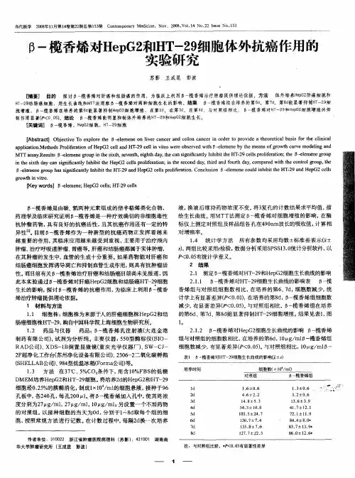 β-榄香烯对HepG2和HT-29细胞体外抗癌作用的实验研究
