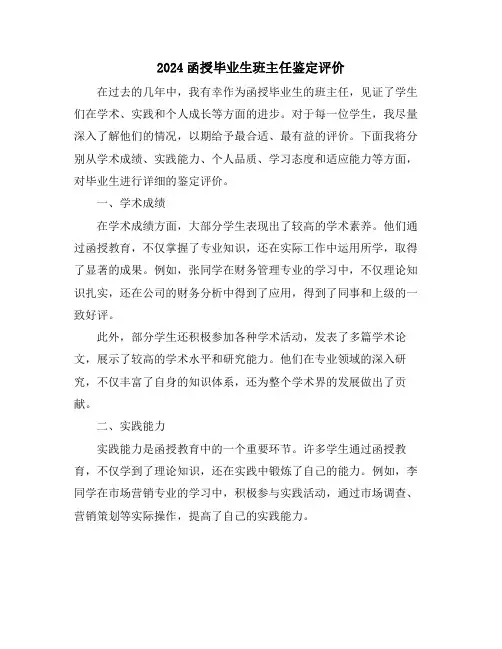 2024函授毕业生班主任鉴定评价