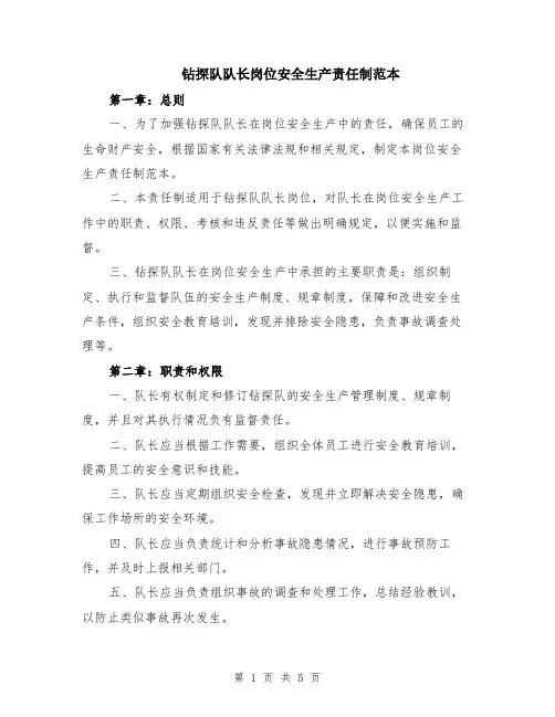 钻探队队长岗位安全生产责任制范本（2篇）