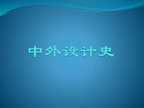 (完整PPT)中外设计史第一章设计起源