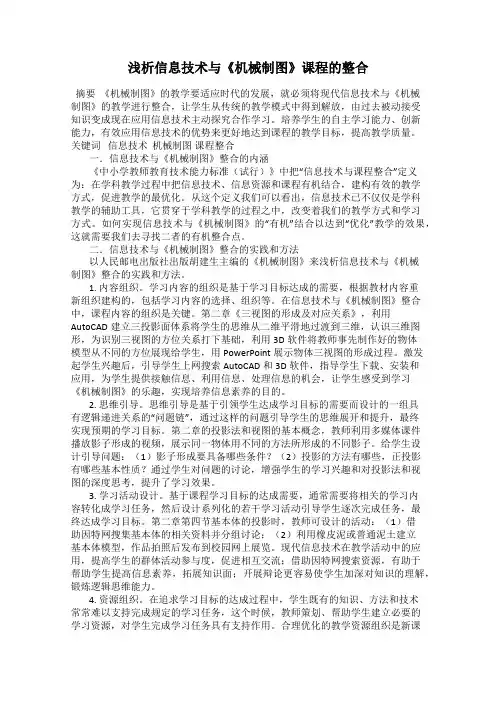 浅析信息技术与《机械制图》课程的整合