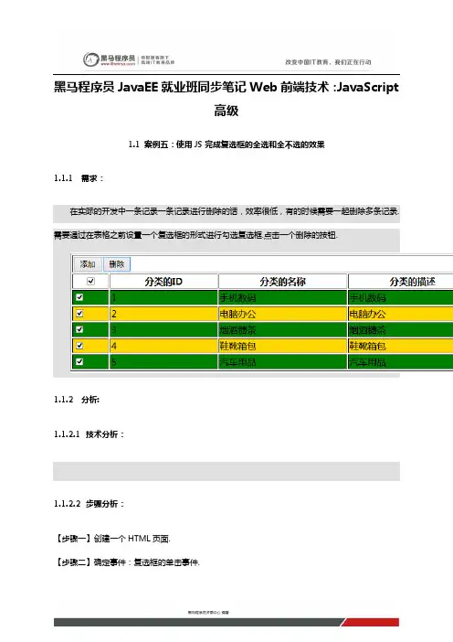 黑马程序员JavaEE就业班同步笔记Web前端技术：JavaScript高级