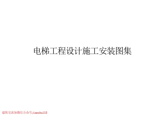 电梯工程设计施工安装图集.pdf