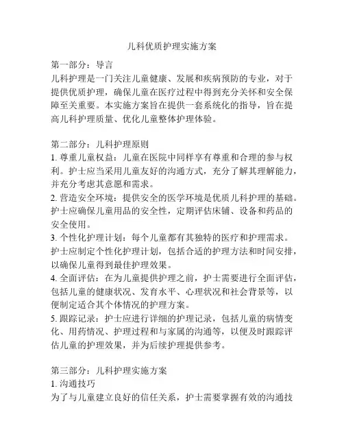 儿科优质护理实施方案
