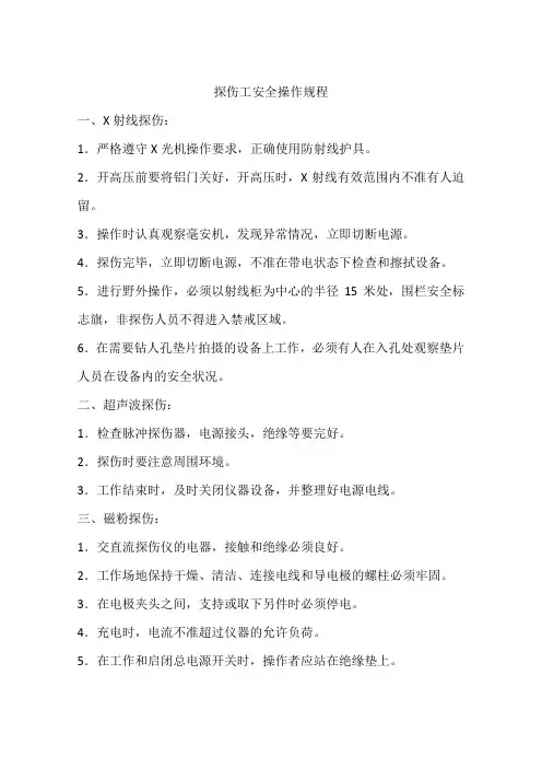 探伤工安全操作规程