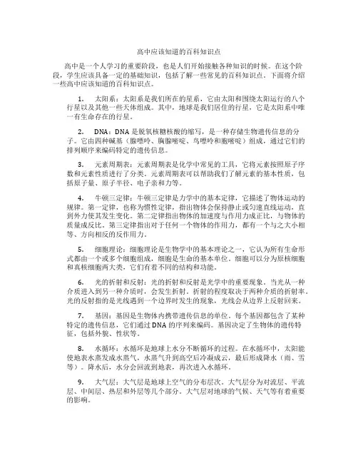 高中应该知道的百科知识点