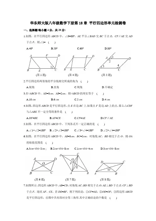 华东师大版2019-2020学年八年级数学下学期第18章 平行四边形单元测试卷(含答案)