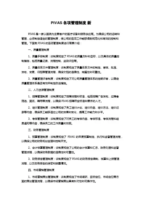 PIVAS各项管理制度 新