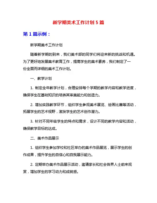 新学期美术工作计划5篇