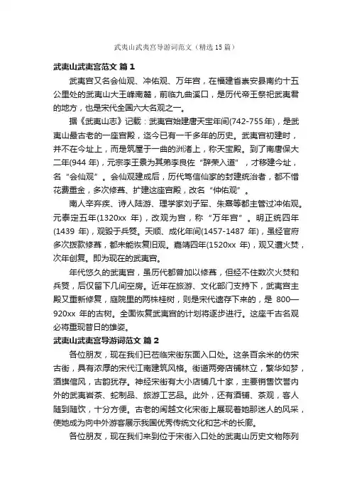 武夷山武夷宫导游词范文（精选15篇）