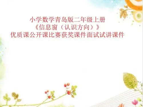 小学数学青岛版二年级上册《信息窗(认识方向)》优质课公开课比赛获奖课件面试试讲课件