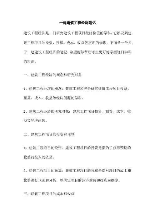 一建建筑工程经济笔记