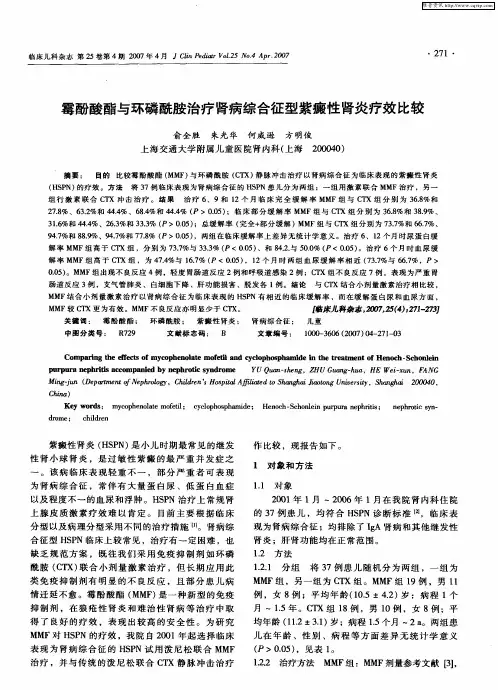 霉酚酸酯与环磷酰胺治疗肾病综合征型紫癜性肾炎疗效比较