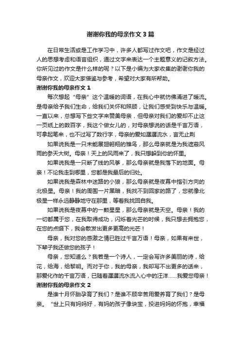 谢谢你我的母亲作文3篇