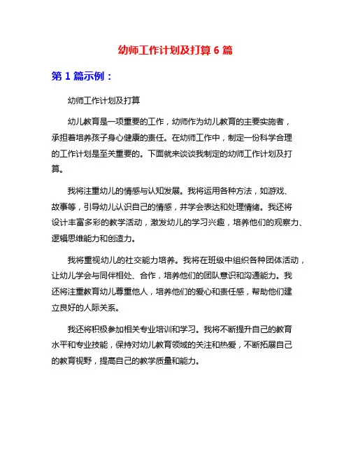 幼师工作计划及打算6篇