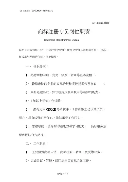 商标注册专员岗位职责范本