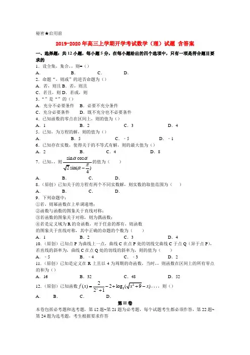 2019-2020年高三上学期开学考试数学(理)试题 含答案