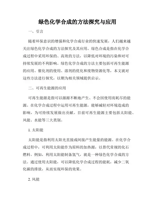 绿色化学合成的方法探究与应用