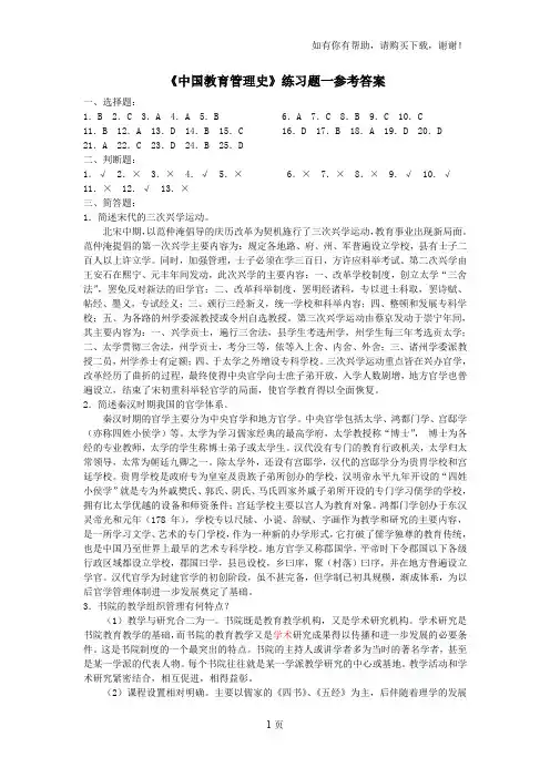 中国教育管理史练习题一参考答案