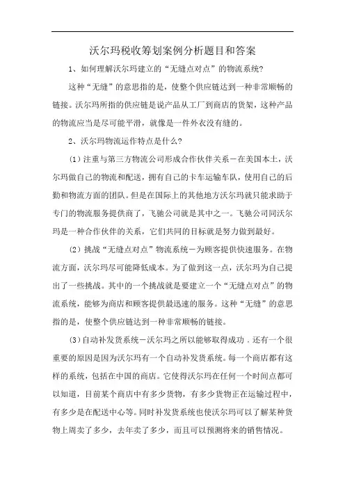 沃尔玛税收筹划案例分析题目和答案