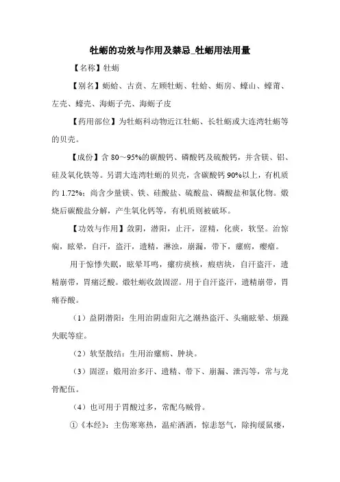 新编医药常识牡蛎的功效与作用及禁忌_牡蛎用法用量