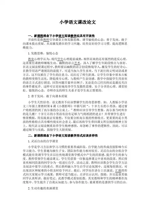 小学语文课改论文