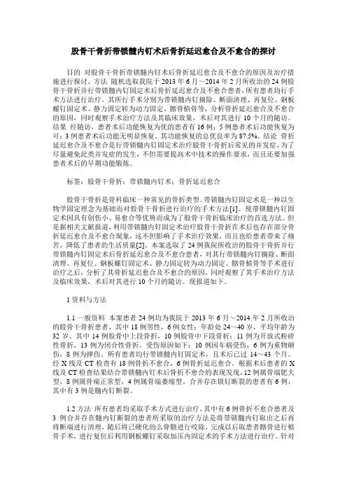 股骨干骨折带锁髓内钉术后骨折延迟愈合及不愈合的探讨