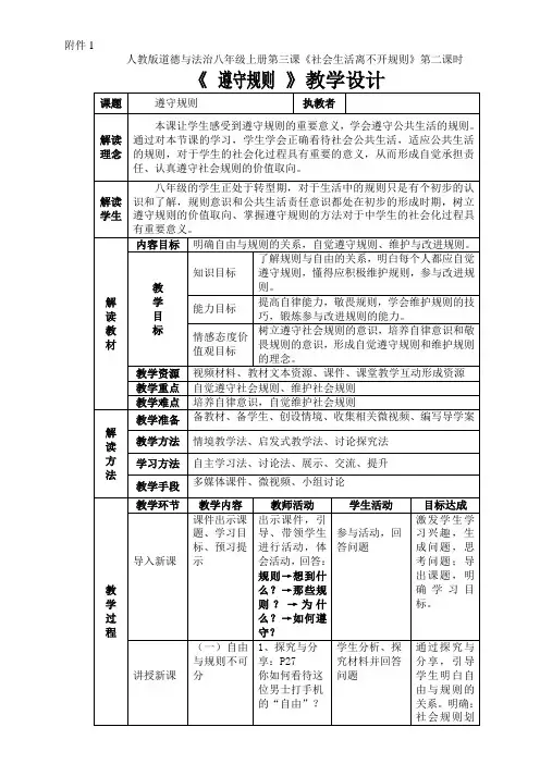 部编 初中道德与法治 八年级上册第二单元第三课3.2遵守规则教案