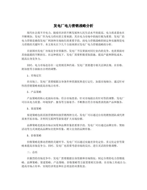 发电厂电力营销战略分析