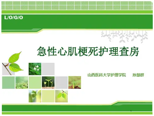 急性心肌梗死护理查房PPT课件