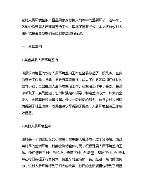 农村人居环境整治典型案例及经验做法