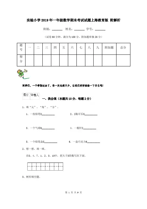 实验小学2019年一年级数学期末考试试题上海教育版 附解析