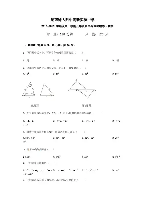 湖南师大附中高新实验中学 2018-2019 学年度第一学期八年级期中考试试题卷﹒数学