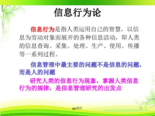 信息行为论  ppt课件