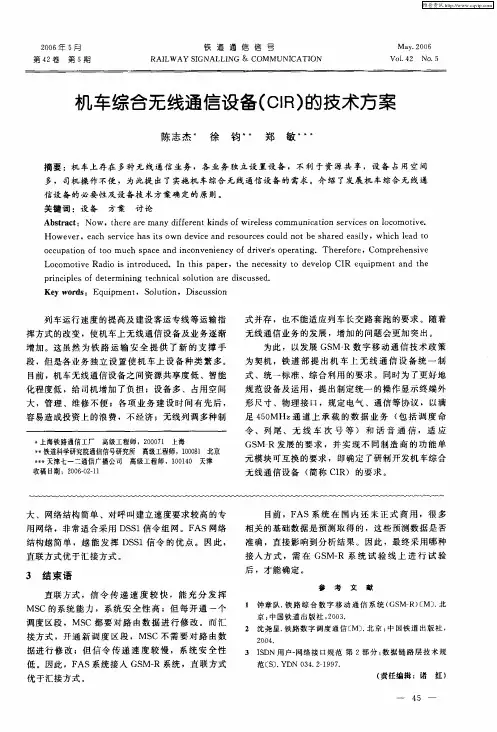 机车综合无线通信设备(CIR)的技术方案