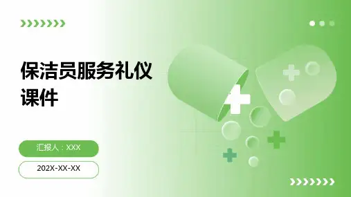 保洁员服务礼仪课件ppt