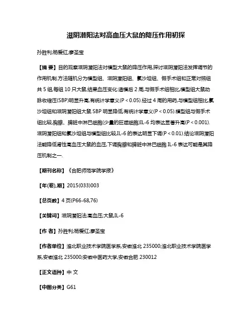 滋阴潜阳法对高血压大鼠的降压作用初探