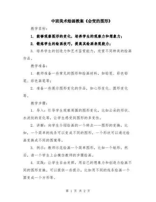 中班美术绘画教案《会变的图形》