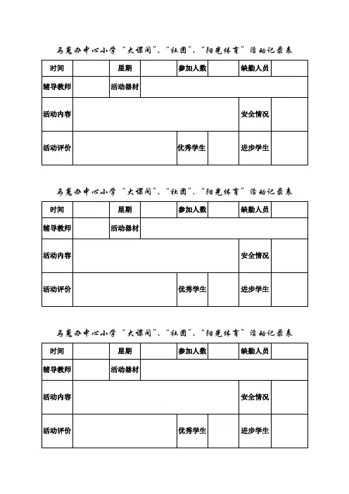 马嵬办中心小学“大课间”、“社团”、“阳光体育”活动记录表