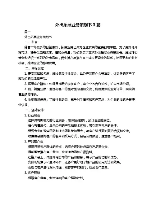 外出拓展业务策划书3篇