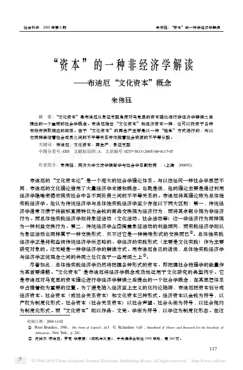 _资本_的一种非经济学解读_布迪厄_文化资本_概念