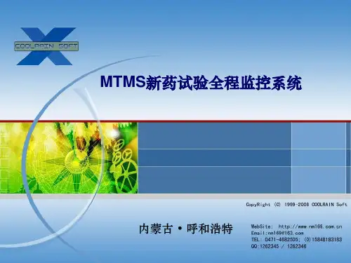 MTMS系统简介