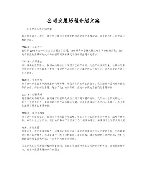 公司发展历程介绍文案