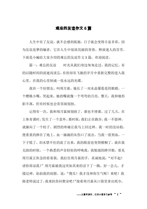 难忘的友谊作文5篇