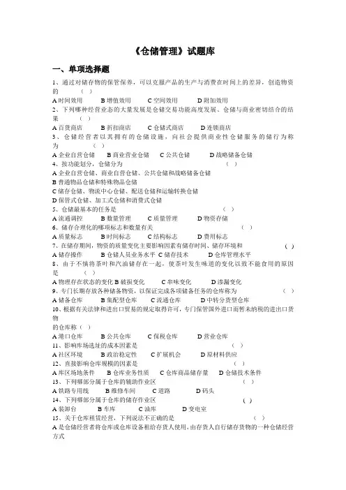 《仓储管理》题库(附答案版)