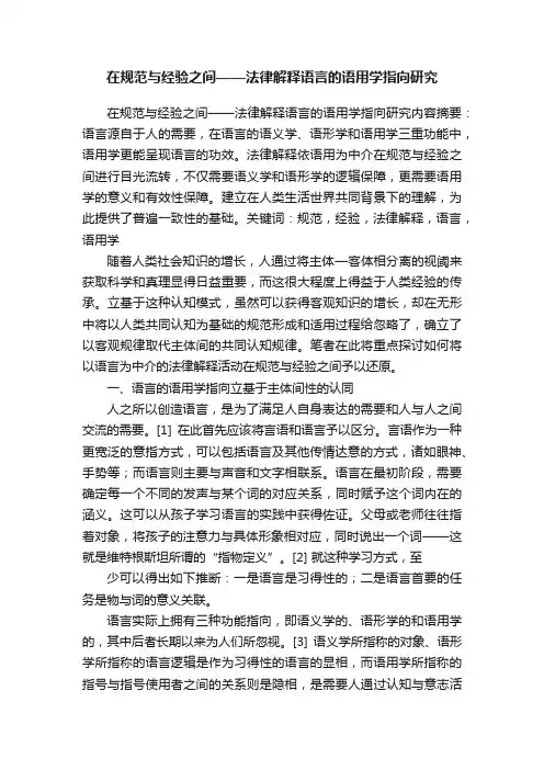 在规范与经验之间——法律解释语言的语用学指向研究