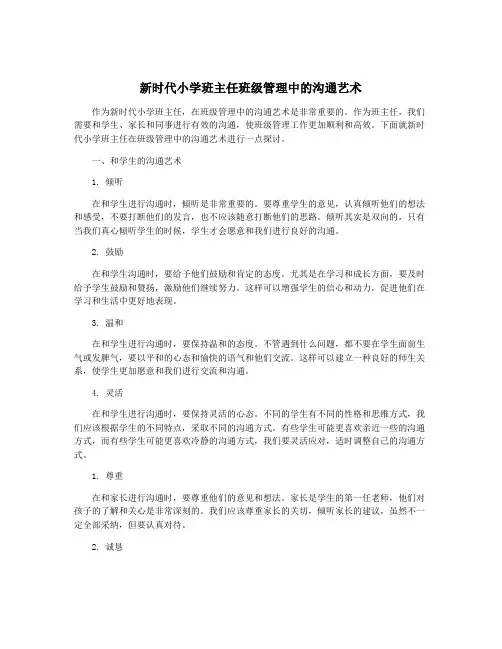 新时代小学班主任班级管理中的沟通艺术