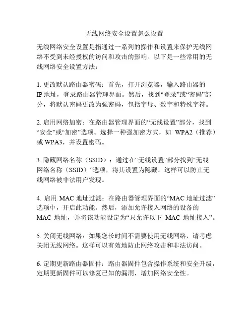 无线网络安全设置怎么设置